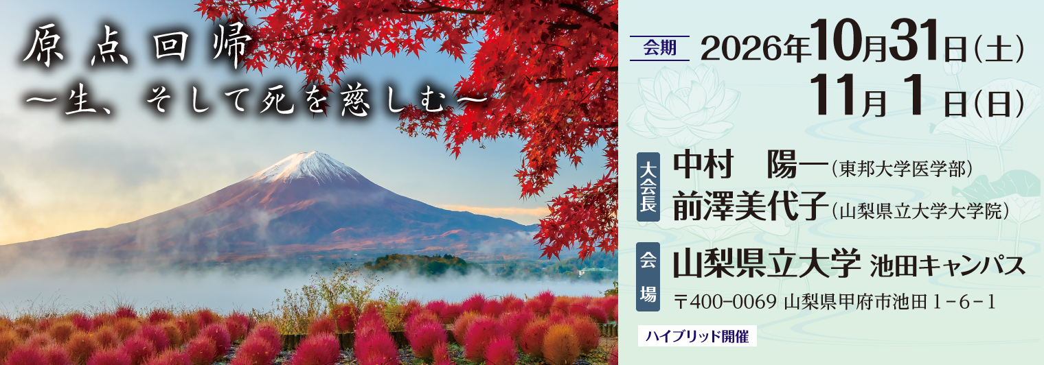第49回日本死の臨床研究会年次大会