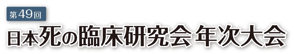 第49回日本死の臨床研究会年次大会