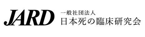 日本死の臨床研究会