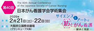 「第40回日本がん看護学会学術集会」HP