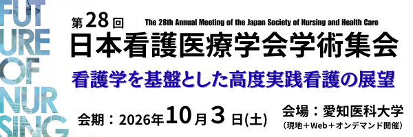 第28回日本看護医療学会学術集会