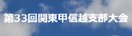 死の臨床研究会 第33回関東甲信越支部大会
